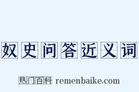 奴史问答近义词是什么意思的图片